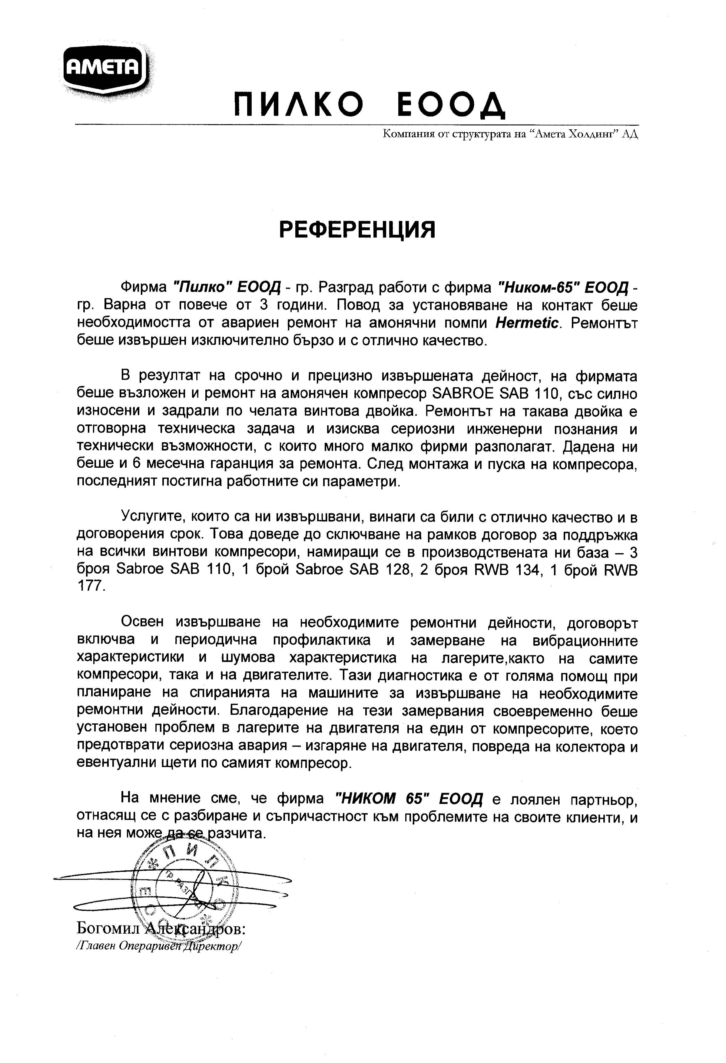 Референция Пилко - Амета Холдинг